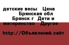 Maman SBBC 212 - детские весы › Цена ­ 2 100 - Брянская обл., Брянск г. Дети и материнство » Другое   